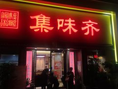 门面-集味齐传统美食餐厅(狮山公园店)