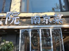 -王家大院·南京菜(湛江路总店)