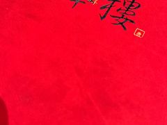 -萃華楼(王府井店)