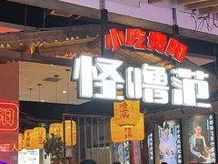 -怪噜范·老贵阳街头名小吃(汇金星力城店)