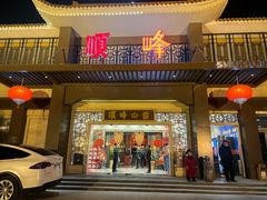-顺峰(农展馆店)