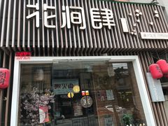 门面-月见·烧鸟酒场居酒屋(农科路店)