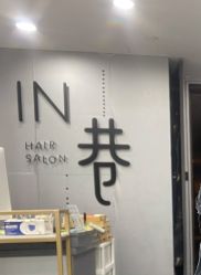-IN 巷 salon明星店