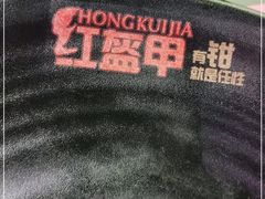 -红钳侠小龙虾·烧烤(中赢康康谷店)