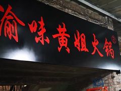 门面-渝味黄姐火锅(黄泥村店)
