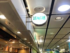 -添好运点心专门店(中环IFC店)