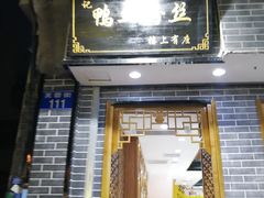 门面-苓记南京鸭血粉丝.皮肚面(县东巷店)