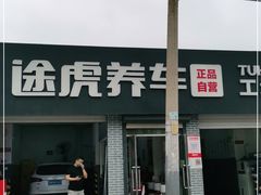 -途虎养车工场店(北京双桥东路店)