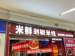 -米鲜剁椒米线(梅溪湖店)