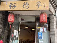 门面-裕德孚·非遗手切涮羊肉(东直门内大街店)