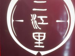 -三江里·宜宾川菜(亚运村店)