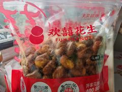 -欢囍花生(漫乐城店)