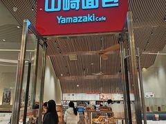 -山崎面包(苏州中心店)