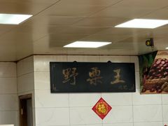 -阿男野栗王(金门路店)