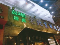门面-老北京涮肉(经一路店)