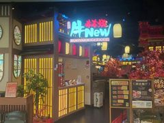 -牛New寿喜烧(虹桥新天地店)