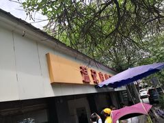 -温记府廟豆汤饭·始于1955年(海椒店)