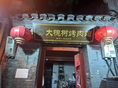 -大槐树烤肉馆