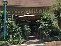 -咖法森林·咖啡  酒吧(天河店)