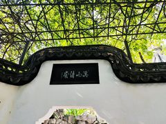 -豫园