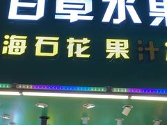 -阿群甘草水果