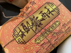 -清真全盛斋传统糕点(西羊市店)