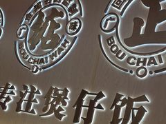 -华记煲仔华·煲仔饭(市桥易发店)