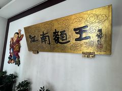 -奎元馆.百年奎元.非遗传承(西湖边的解放路店)