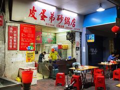 门面-皮蛋弟砂锅店(总店)