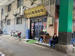 -回坊马二饺子馆