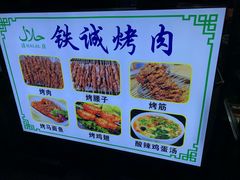 -铁诚烤肉