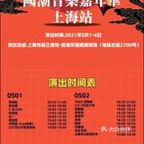 来国潮音乐节追星啦！
