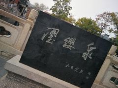 -芙蓉街-王府池子