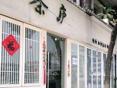门面-茶庐(百花洲路店)