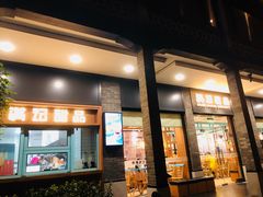 门面-满记甜品(湖滨店)