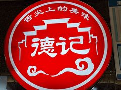-德記大排档 26年老字号(西湖店)