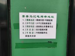 -景泰马记电烤串(景泰店)