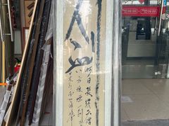 -宸宸画框裱画配框工厂店(莘庄店)