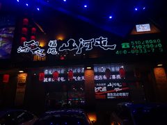 门面-山河屯铁锅炖(哈西站店)