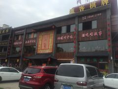 门面-川中故事·成都老火锅(东书房店)