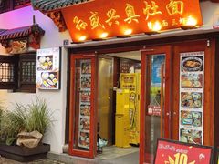 -孙盛兴奥灶面馆·蟹黄面·三虾面(山塘街总店)