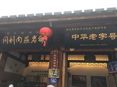 门面-同利肉燕老铺(澳门路店)