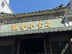 -飘香小食店(国平路店)