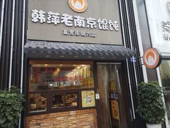 门面-韩萍老南京馄饨(河西万达店)