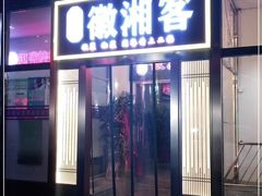 门面-徽湘客(草桥店)