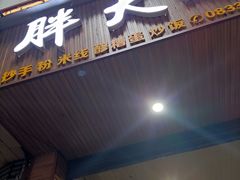 -胖大娘面馆(较场坝街店)