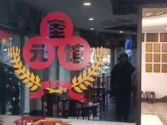 -奎元馆.百年奎元.非遗传承(西湖边的解放路店)
