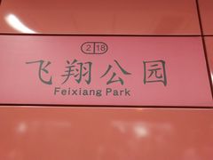 -飞翔公园(地铁站)