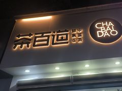 -茶百道(琉璃场店)