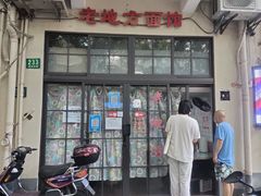 门面-老地方面馆(思南路店)